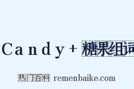 Candy+糖果组词是什么意思的图片